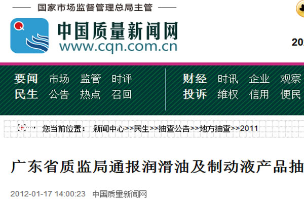 廣東省質監(jiān)局通報潤滑油及制動液產品抽查結果