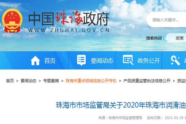 廣東省珠海市市場監(jiān)管局通報2020年潤滑油產品質量監(jiān)督抽查結果 